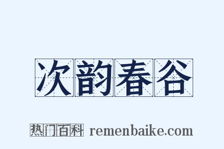 次韵春谷是什么意思的图片